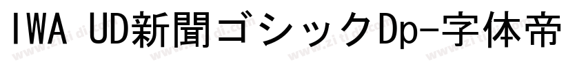 IWA UD新聞ゴシックDp字体转换